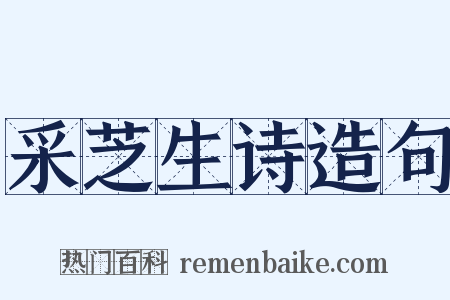 采芝生诗造句是什么意思的图片